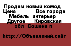 Продам новый комод › Цена ­ 3 500 - Все города Мебель, интерьер » Другое   . Кировская обл.,Сошени п.